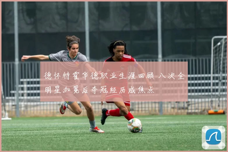 德怀特霍华德职业生涯回顾 八次全明星加冕后夺冠经历成焦点