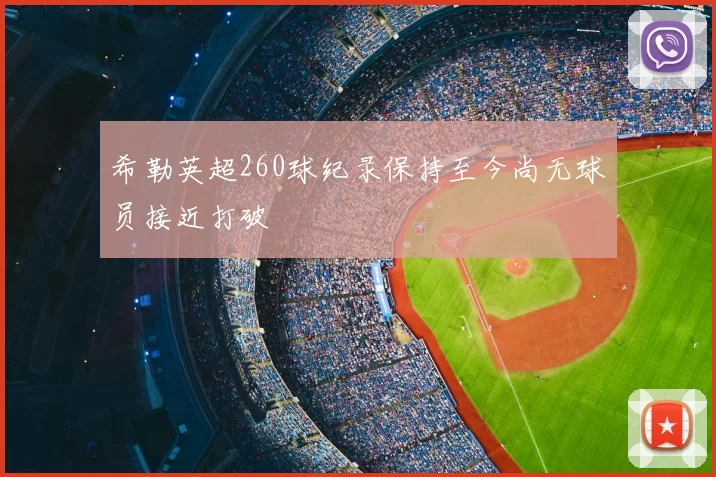 希勒英超260球纪录保持至今尚无球员接近打破