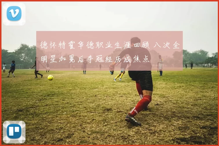 德怀特霍华德职业生涯回顾 八次全明星加冕后夺冠经历成焦点