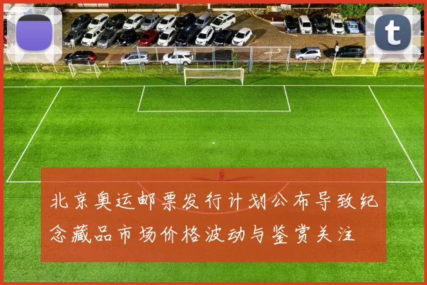 北京奥运邮票发行计划公布导致纪念藏品市场价格波动与鉴赏关注