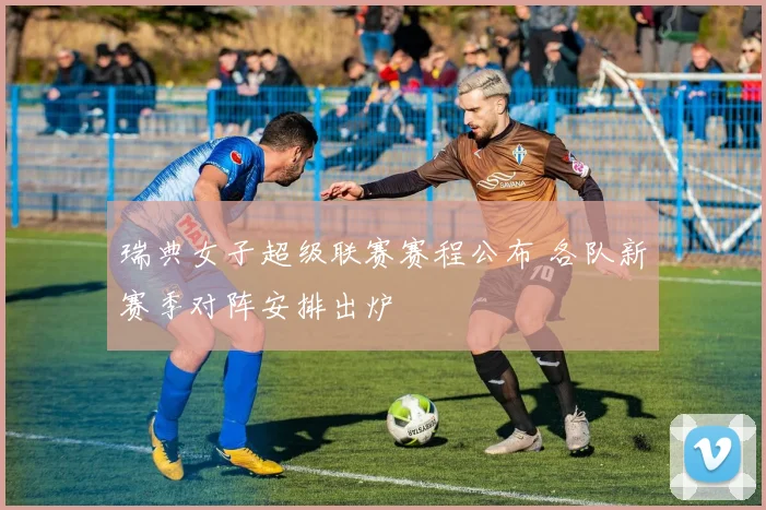 瑞典女子超级联赛赛程公布 各队新赛季对阵安排出炉