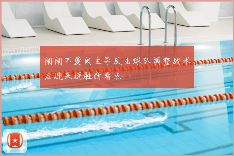 闹闹不爱闹主导反击球队调整战术后迎来连胜新看点