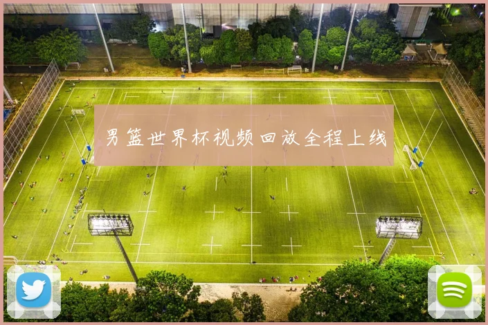 男篮世界杯视频回放全程上线