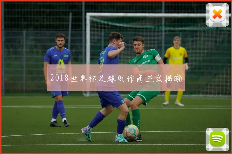 2018世界杯足球制作商正式揭晓