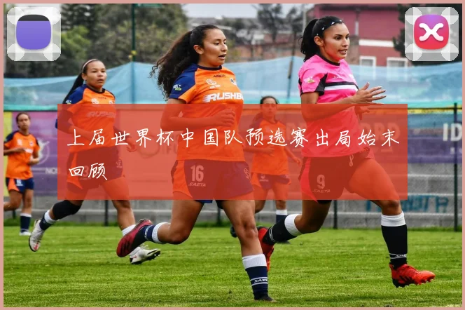 上届世界杯中国队预选赛出局始末回顾