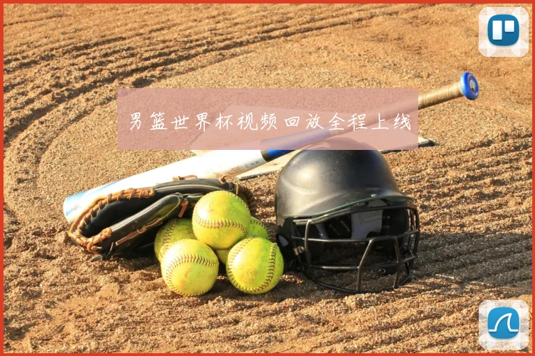 男篮世界杯视频回放全程上线